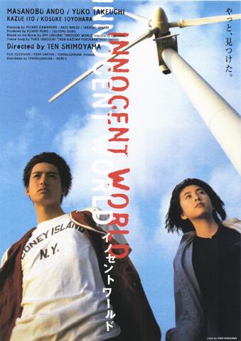 映画チラシ： （098）イノセントワールド