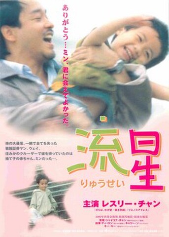 映画チラシ： 流星（レスリー・チャン、裏面オレンジ）