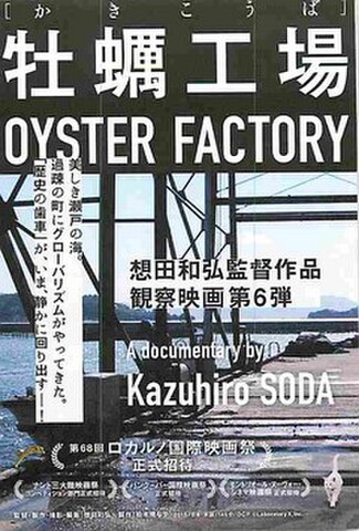 牡蠣工場（試写状）