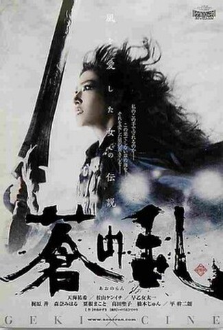 蒼の乱（試写状・宛名記入済）