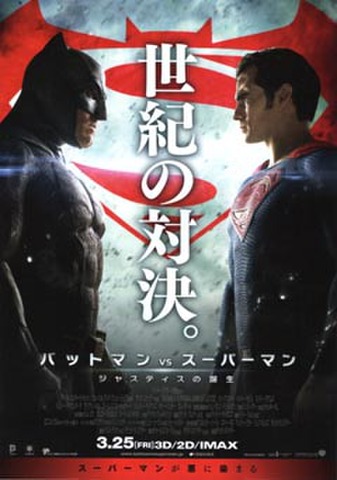 映画チラシ： バットマンVSスーパーマン　ジャスティスの誕生