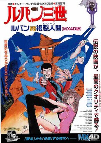 映画チラシ： ルパン三世　ルパンVS複製人間 MX4D版