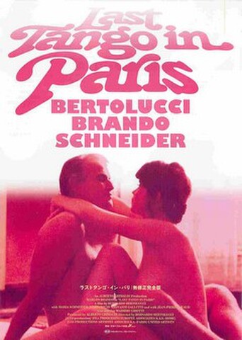 映画チラシ： ラストタンゴ・イン・パリ　無修正完全版（裏面：2004年7月1日～なし）