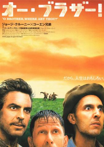 映画チラシ： （未737）オー・ブラザー！