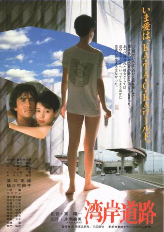映画チラシ： （未233）湾岸道路