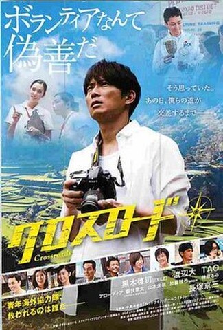 クロスロード（黒木啓司）（試写状・宛名記入済）