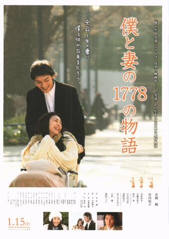映画チラシ： （未1326）僕と妻の1778の物語