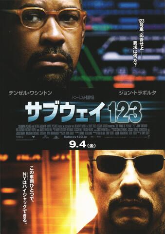 映画チラシ： （未1357）サブウェイ123