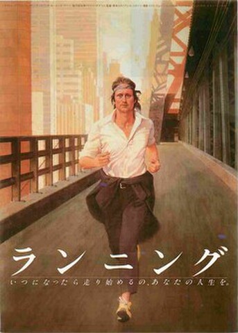 映画チラシ： ランニング（いつになったら～）