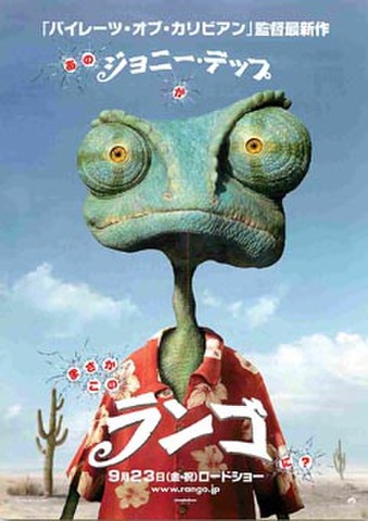 映画チラシ： ランゴ（あのジョニー・デップが～）