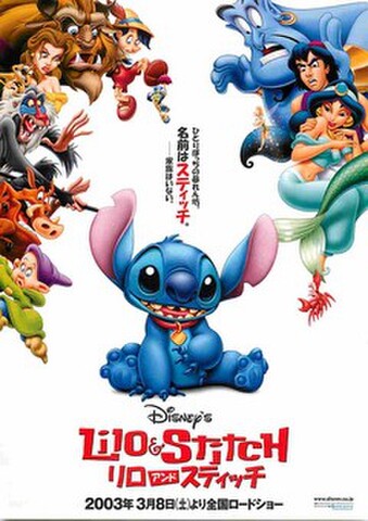 映画チラシ： リロ・アンド・スティッチ（ひとりぼっちの暴れん坊～）