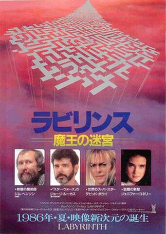 映画チラシ： ラビリンス 魔王の迷宮（邦題青紫）