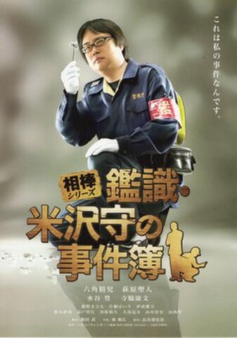 映画チラシ： 鑑識・米沢守の事件簿（2枚折）