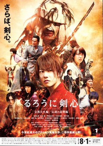 映画チラシ： るろうに剣心　京都大火編/伝説の最期編（2枚折・さらば～）