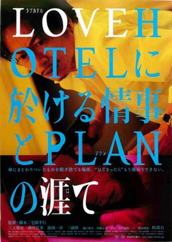 映画チラシ： ラブホテルに於ける情事とPLANの涯て