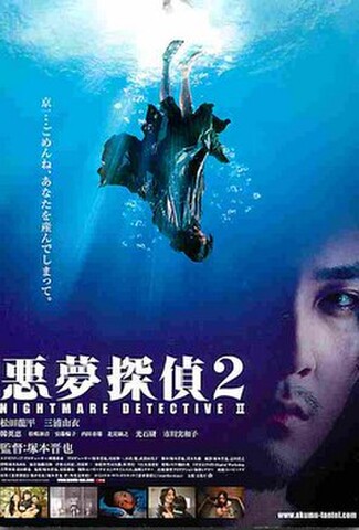悪夢探偵2（試写状・宛名記入済）