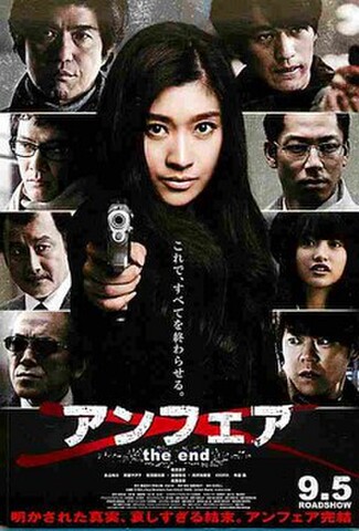 アンフェア the end（試写状）