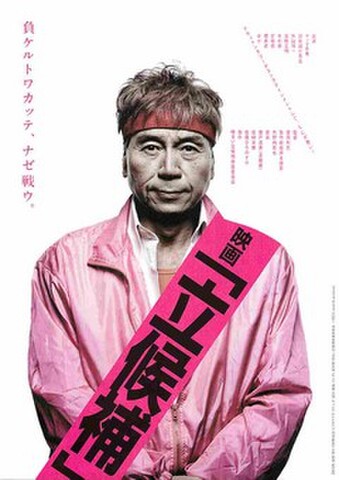 映画チラシ： 立候補