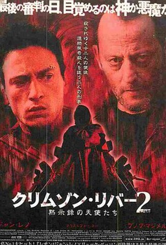 クリムゾン・リバー2　黙示録の天使たち（試写状・最後の審判の日～）