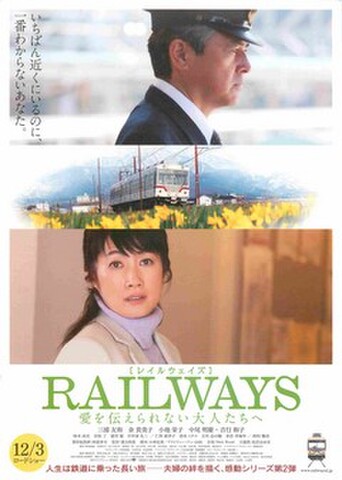 映画チラシ： レイルウェイズ　愛を伝えられない大人たちへ（裏面：第2の人生～コピー黒）