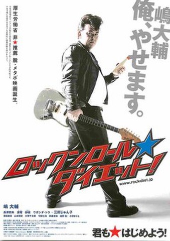 映画チラシ： ロックンロール・ダイエット！（タテ位置）