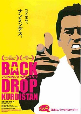 映画チラシ： バックドロップ・クルディスタン