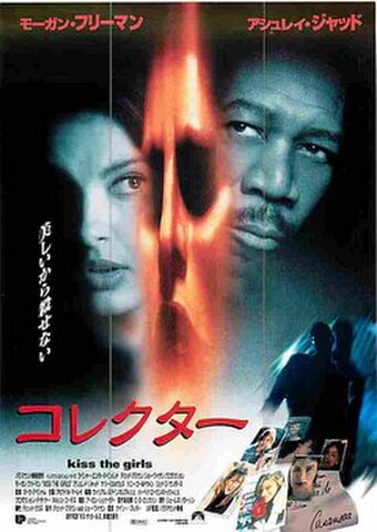 コレクター（モーガン・フリーマン）（試写状）