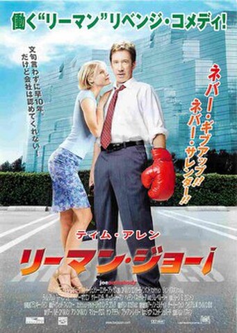 映画チラシ： リーマン・ジョー