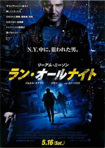 映画チラシ： ラン・オールナイト