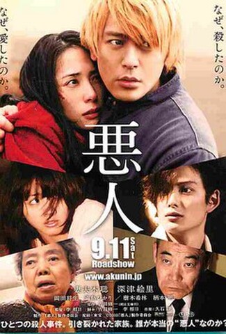 悪人（試写状・宛名シール跡あり）