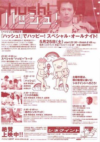 映画チラシ： ハッシュ！（片面・単色・「ハッシュ！」でハッピー！スペシャルオールナイト）