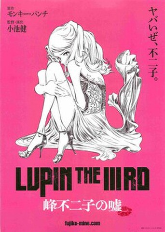 映画チラシ： LUPIN THE IIIRD　峰不二子の嘘（ピンク地）
