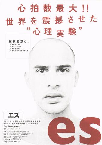 映画チラシ： （未955）es [エス]