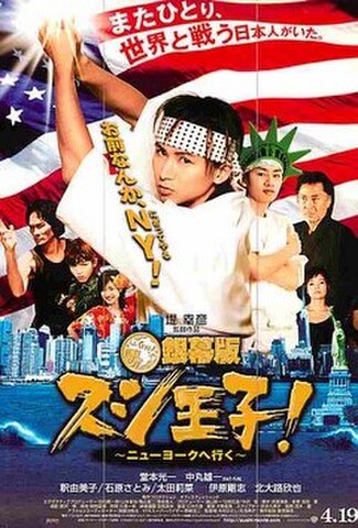 銀幕版スシ王子！　ニューヨークへ行く（試写状・宛名記入済）
