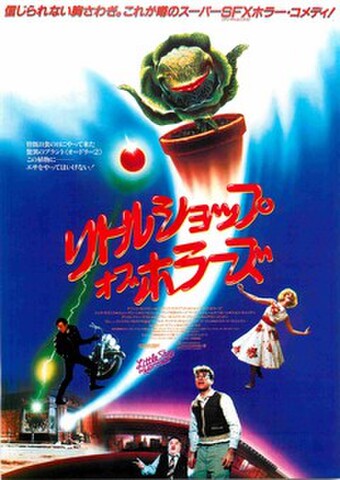 映画チラシ： リトルショップ・オブ・ホラーズ