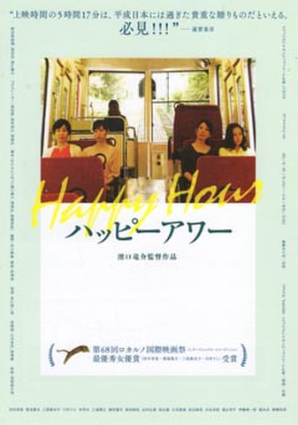 映画チラシ： ハッピーアワー（2枚折・'17再公開）