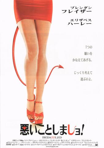 映画チラシ： （1222）悪いことしましョ！
