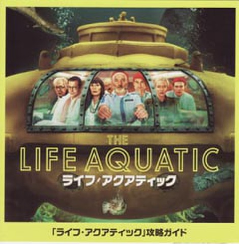 映画チラシ： ライフ・アクアティック（小型・4枚折）