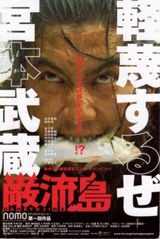 巌流島（試写状・宛名記入済）
