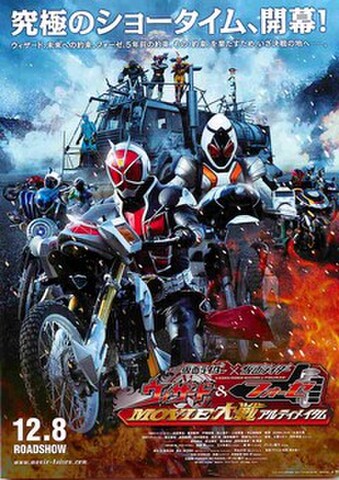 映画チラシ： 仮面ライダー×仮面ライダー　ウィザード＆フォーゼMOVIE大戦アルティメイタム（題字右下）