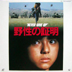 レーザーディスク134： 野性の証明<ワイド>