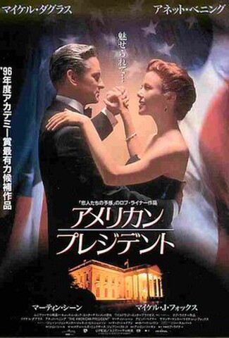 アメリカン・プレジデント（試写状・宛名記入済）