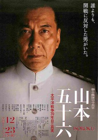 映画チラシ： 聯合艦隊司令長官山本五十六　太平洋戦争70年目の真実（裏面：豪華キャストが集結～）