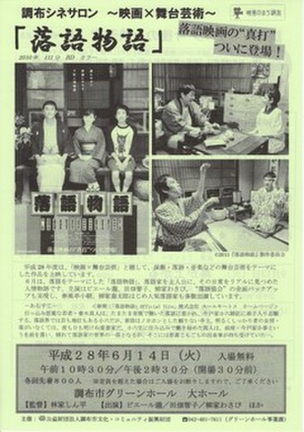 映画チラシ： 落語物語（A4判・単色・調布シネサロン）