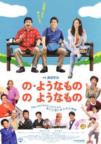 映画チラシ： の・ようなもののようなもの