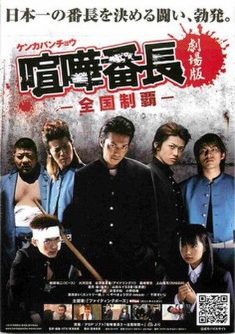 喧嘩番長　全国制覇（試写状）