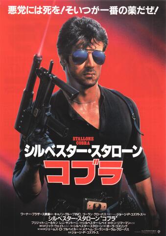 映画チラシ： （未712）コブラ