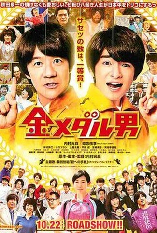 金メダル男（試写状・宛名記入済）