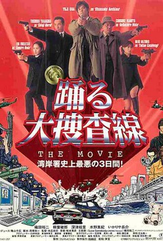 踊る大捜査線THEMOVIE　湾岸署史上最悪の3日間！（試写状）
