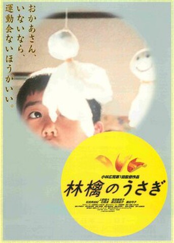 映画チラシ： 林檎のうさぎ